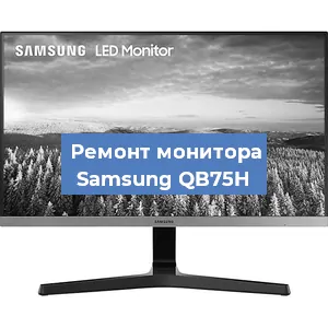 Замена конденсаторов на мониторе Samsung QB75H в Волгограде